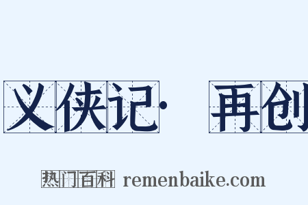 义侠记·再创是什么意思的图片